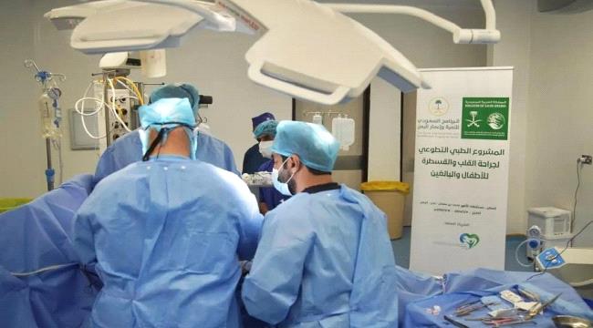 عدن...مشروع سعودي يجري  248 عملية قلب لمشروع جراحة وقسطرة القلب ...