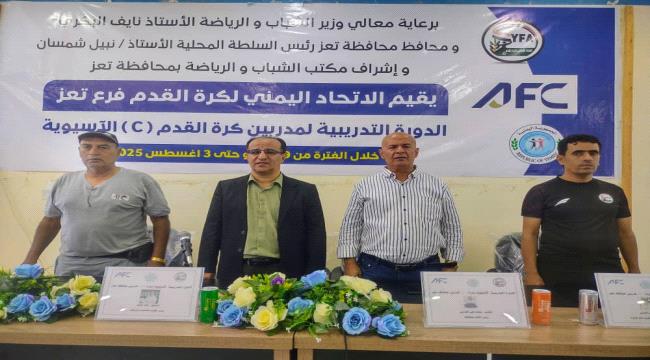 اختتام الدورة التدريبية الآسيوية C لمدربي كرة القدم تعز  ...