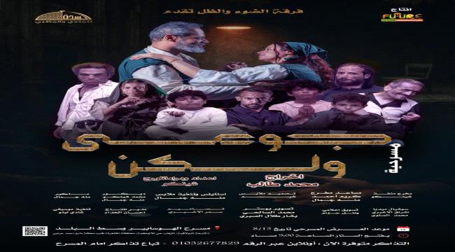 انطلاقة مسرحية يمنية جريئة في قلب القاهرة: “جوعى.. ولكن” بصوت الضوء والظل ...