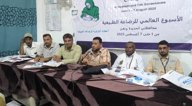 الأهدل يدشن فعاليات الأسبوع العالمي للرضاعة الطبيعية في حيس ...