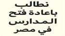 مساء اليوم السبت.. أولياء أمور الطلاب يطلقون حملة إلكترونية للمطالبة بإعادة فتح المدارس اليمنية في م ...