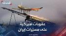 عقوبات أميركية جديدة على مسيرات إيران...