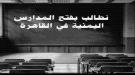انطلاق حملة إلكترونية للمطالبة بإعادة فتح المدارس اليمنية في مصر ...