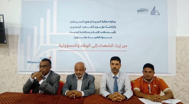 برعاية المحافظ الحسن طاهر...ندوة فكرية في الحديدة بمناسبة يوم الشهيد الجمهوري