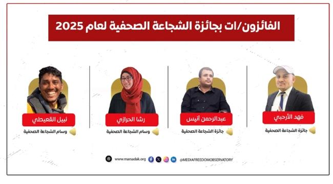 مرصد الحريات الإعلامية يعلن فوز الأرحبي وأنيس بجائزة الشجاعة الصحافية لعام 2025 ...