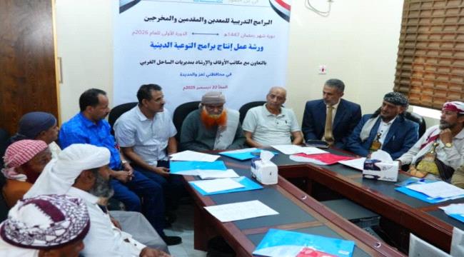 إذاعة صوت المقاومة تنفذ ورشة لإعداد البرامج الدينية بالمخا