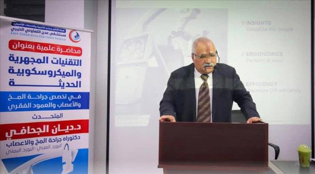 مدير صحة عدن يدشن أحدث جهاز ميكروسكوب جراحي عالمي لأول مرة في البلاد ...