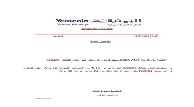 الخطوط الجوية اليمنية تُعلن عن قرار جديد يثير استياء عدد من وكلائها والمسافرين ...