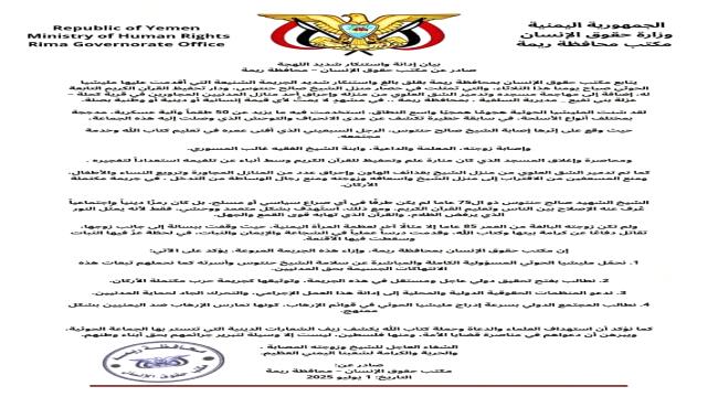 حقوق الإنسان بريمة: جريمة الحوثيين بحق الشيخ حنتوس تكشف الوجه الحقيقي للإرهاب الحوثي ...