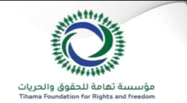 مؤسسة تهامة للحقوق والحريات تدين جرائم مليشيا الحوثي في ريمة والتحيتا وتطالب بتحقيق دولي ...