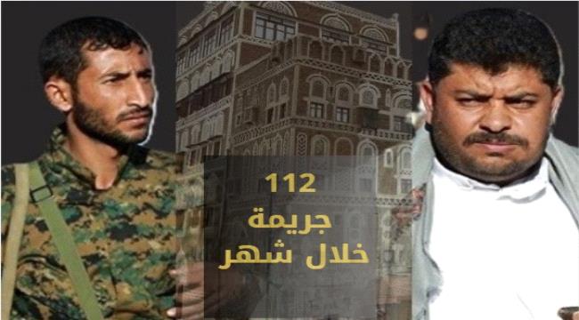 «يونيو الأسود» تقرير يكشف عن 112 جريمة في شهر واحد.. انتهاكات منظمة لنهب الممتلكات واستهداف النساء في صنعاء ...