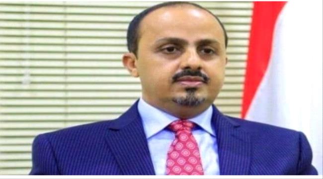 الإرياني: الحوثيون نهبوا 20 مليار دولار من أموال اليمنيين وتركوا الملايين يبحثون عن رغيف الخبز ...