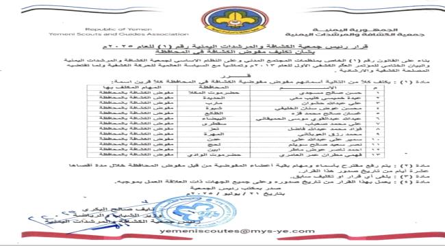 رئيس جمعية الكشافة والمرشدات اليمنية يصدر قرارا بتكليف مفوضي الكشافة في عدد من المحافظات ...