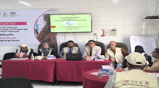 إطلاق حملة صحة الأم والوليد في لحج لتعزيز الخدمات الصحية  ...