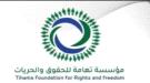مؤسسة تهامة للحقوق والحريات تدين جرائم مليشيا الحوثي في ريمة والتحيتا وتطالب بتحقيق دولي ...