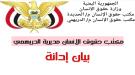 حقوق الإنسان بالدريهمي يدين الانتهاكات الحوثية ويحذير من كارثة إنسانية وشيكة ...
