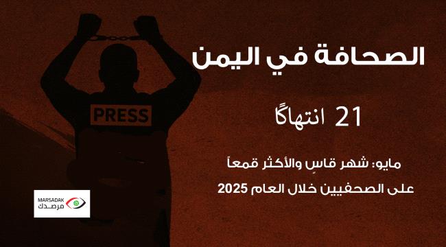 مايو: شهر قاسٍ والأكثر قمعاً على الصحفيين خلال العام 2025 ...
