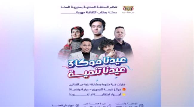 المخا.. إقبال جماهيري كبير قُبيل انطلاق فعاليات مهرجان 
