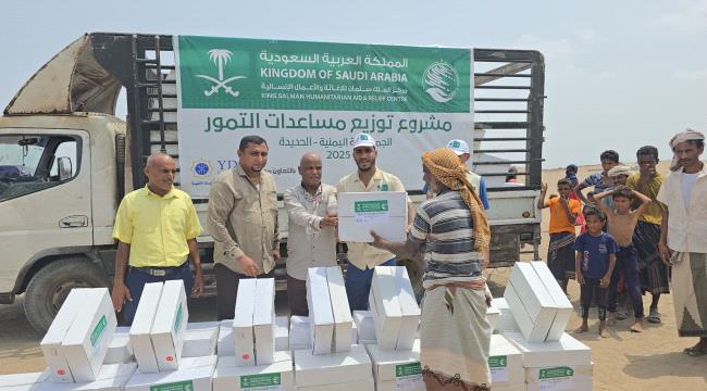 مركز الملك سلمان للإغاثة يواصل مشروع توزيع مساعدات التمور للعام 2025 في محافظة الحديدة ...