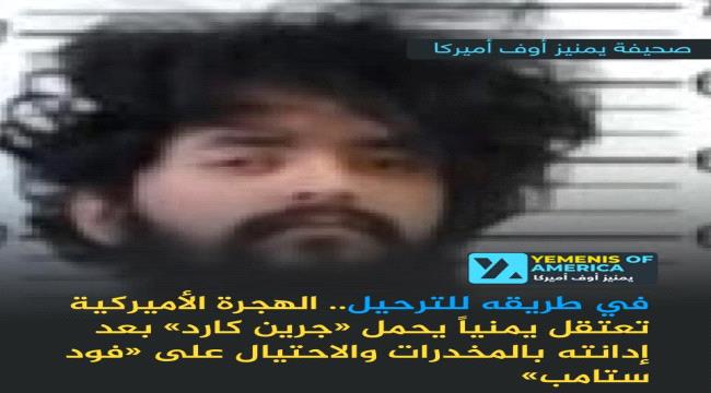 الهجرة تعتقل يمني يحمل «جرين كارد» بعد ارتكابه جريمة مخدرات واحتيال في برنامج المساعدات الغذائية ...
