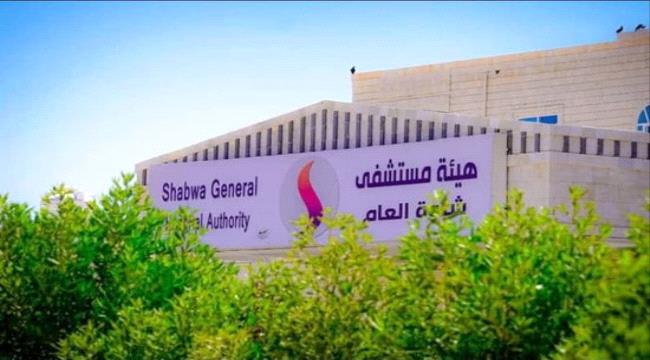 مستشفى الشيخ محمد بن زايد في شبوة يعلن تقديم جميع الخدمات الطبية مجاناً ...