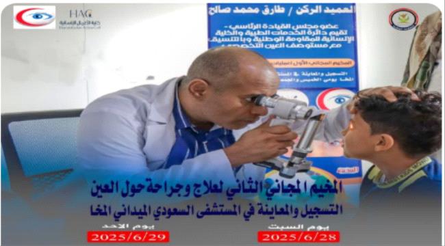 انطلاق المخيم الطبي المجاني الثاني لعلاج حول العين في مدينة المخا ...
