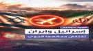إيران تعتبر هجوم إسرائيل 