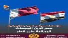 مصر تدين الهجمات الإيرانية على قطر...