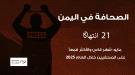 مايو: شهر قاسٍ والأكثر قمعاً على الصحفيين خلال العام 2025 ...