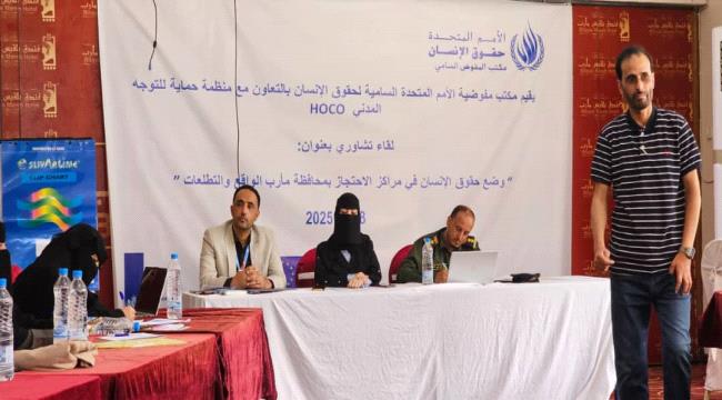 ورشة عمل في مأرب تؤكد على أهمية الشراكة لتحسين بيئة الإحتجاز  ...