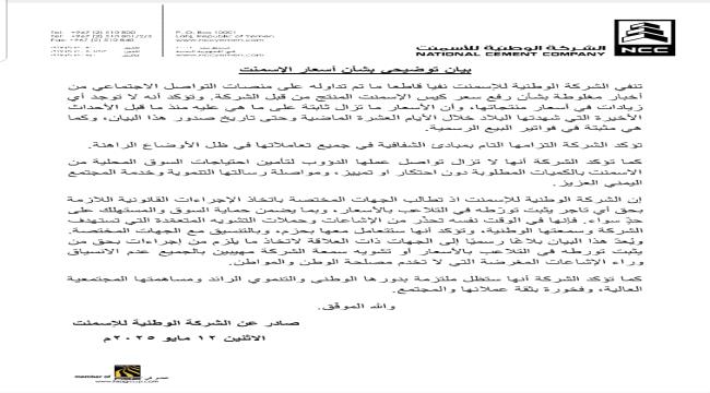 الوطنية للإسمنت تنفي رفع أسعار منتجاتها وتؤكد التزامها بالشفافية وخدمة السوق المحلية ...