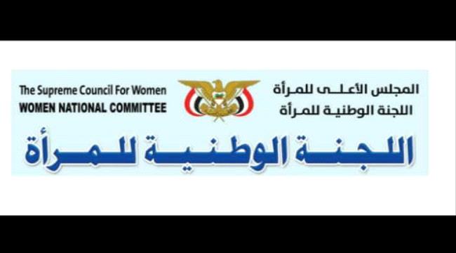 عدن: اللجنة الوطنية للمرأة ترفض الهجوم على رئيستها وتُشدد 