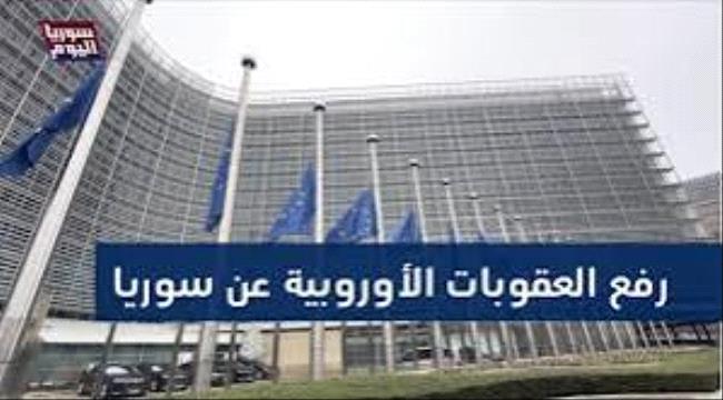 الاتحاد الأوروبي يرفع العقوبات غدا عن سوريا ...