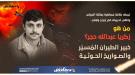 منصة عسكرية تكشف عن اختفاء الرجل الثاني في برنامج الطائرات المسيرة الحوثية ...