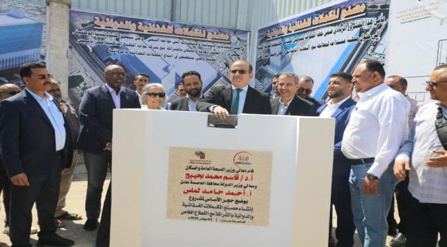 وزير الصحة يضع حجر الأساس لمصنع المكملات الغذائية والدوائية في عدن ...