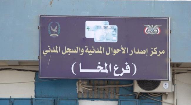 المخا.. مركز الإصدار الآلي يواصل نشاطه وينفي توقف العمل في الفرع ...