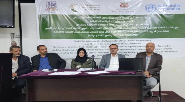 تدشّين ورشة عمل بتعز لتدريب الفنيين في المختبرات المركزية على تحليل المياه والأغذية ...