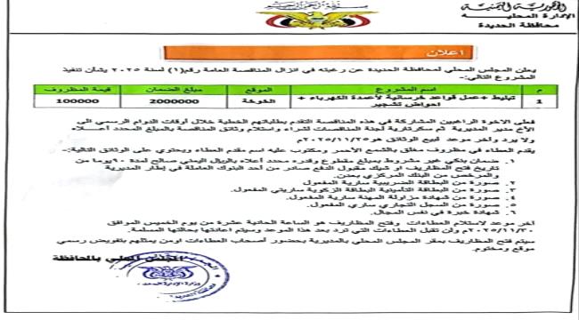 السلطة المحلية بالحديدة تعلن  إنزال مناقصة لمشروع في الخوخة  ...