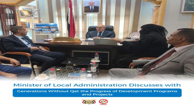 الوزير الأغبري يناقش مع منظمة أجيال بلا قات مستوى إنجاز البرامج والمشاريع التنموية  ...