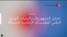  مركز الإعلام الاقتصادي يدشن ورشة تدريبية حول تحليل الجمهور والتوسع الرقمي للمؤسسات الإعلامية المستقلة...