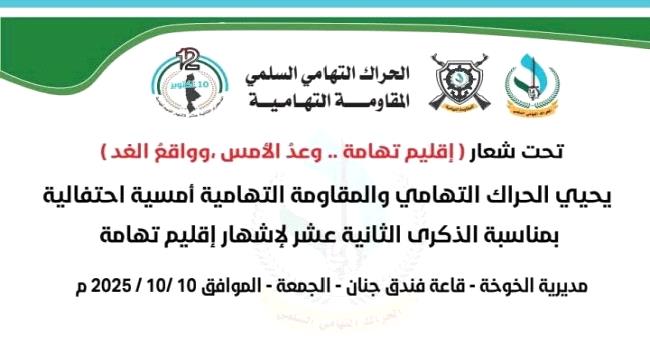 الحراك التهامي يحيي غدًا الذكرى الـ12 لإشهار إقليم تهامة ...