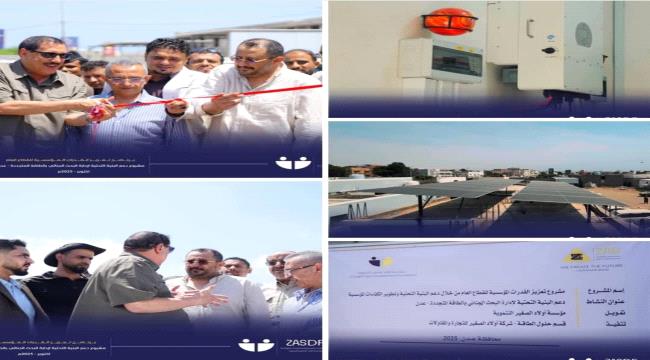 تدشين مشروع دعم إدارة البحث الجنائي بعدن بالطاقة المتجددة ...