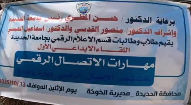 طلاب الإعلام الرقمي بجامعة الحديدة ينظمون اللقاء الإبداعي الأول في مهارات الاتصال الرقمي