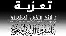 مدير الأحوال المدنية بـالمخا يعزي مدير مكتب تربية المخا بوفاة والده ...