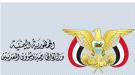 وزارة الخارجية تستهجن التصريحات التحريضية لزعيم الحوثيين ضد منظمات الأمم المتحدة والعاملين فيها...