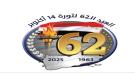 سياسيون وسفراء: ثورة 14 أكتوبر المجيدة نقطة تحول ومناسبة عظيمة للتذكير بنهج الآباء...