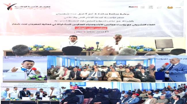 تعز.. انطلاق مهرجان الأغنية الوطنية لتعزيز الهوية الوطنية وإبراز إبداعات الطلاب ...