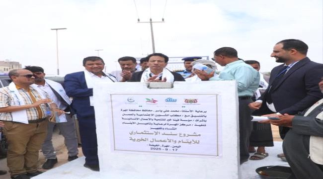 محافظ المهرة يضع حجر الأساس لمشروع سند الاستثماري للأيتام والعمل الخيري بمدينة الغيضة ...