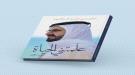 محمد بن راشد يطلق الجزء الأول من كتابه الجديد 