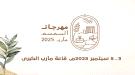 غدا  الأربعاء.. انطلاق فعاليات مهرجان السمسم بمحافظة مأرب  ...
